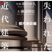 失われた近代建築 1 都市施設編（講談社） [電子書籍]