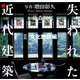 失われた近代建築 2 文化施設編（講談社） [電子書籍]