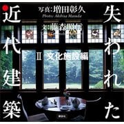 失われた近代建築 2 文化施設編（講談社） [電子書籍]