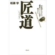 匠道――イチローのグラブ、松井のバットを創る職人たち（講談社） [電子書籍]