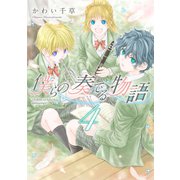 僕らの奏でる物語（4）（新書館） [電子書籍]