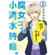 腐女子、小清水詩織。-Girls be Tambitious-（2）（新書館） [電子書籍]