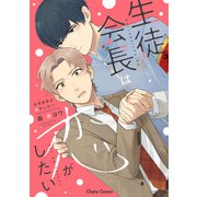 生徒会長は恋がしたい【SS付き電子限定版】（徳間書店） [電子書籍]