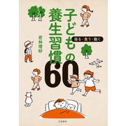 寝る・食う・動く 子どもの養生習慣60（大和書房） [電子書籍]