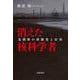 消えた核科学者 北朝鮮の核開発と拉致（岩波書店） [電子書籍]