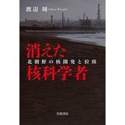 消えた核科学者 北朝鮮の核開発と拉致（岩波書店） [電子書籍]