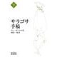 サラゴサ手稿（下）（岩波書店） [電子書籍]