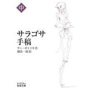 サラゴサ手稿（中）（岩波書店） [電子書籍]