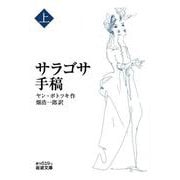 サラゴサ手稿（上）（岩波書店） [電子書籍]