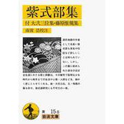 紫式部集 付 大弐三位集・藤原惟規集（岩波書店） [電子書籍]