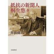 抵抗の新聞人 桐生悠々（岩波書店） [電子書籍]