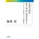 ラディカル・オーラル・ヒストリー オーストラリア先住民アボリジニの歴史実践（岩波書店） [電子書籍]