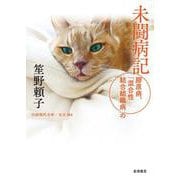 未闘病記 膠原病,「混合性結合組織病」の（岩波書店） [電子書籍]