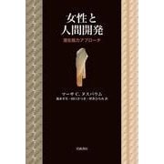 女性と人間開発 潜在能力アプローチ（岩波書店） [電子書籍]