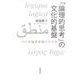 「論理的思考」の文化的基盤 4つの思考表現スタイル（岩波書店） [電子書籍]