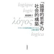 「論理的思考」の社会的構築 フランスの思考表現スタイルと言葉の教育（岩波書店） [電子書籍]
