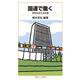 国連で働く 世界を支える仕事（岩波書店） [電子書籍]