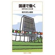 国連で働く 世界を支える仕事（岩波書店） [電子書籍]