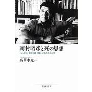 岡村昭彦と死の思想 「いのち」を語り継ぐ場としてのホスピス（岩波書店） [電子書籍]