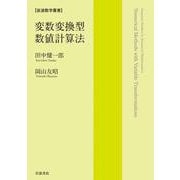 変数変換型数値計算法（岩波書店） [電子書籍]