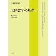 流体数学の基礎（下）（岩波書店） [電子書籍]