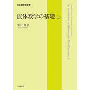 流体数学の基礎（上）（岩波書店） [電子書籍]