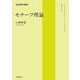 モチーフ理論（岩波書店） [電子書籍]