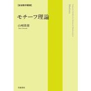 モチーフ理論（岩波書店） [電子書籍]