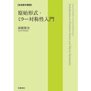 原始形式・ミラー対称性入門（岩波書店） [電子書籍]