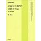 非線形分散型波動方程式 解の漸近挙動（岩波書店） [電子書籍]