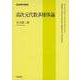 高次元代数多様体論（岩波書店） [電子書籍]
