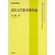 高次元代数多様体論（岩波書店） [電子書籍]
