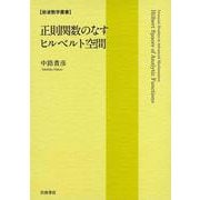 正則関数のなすヒルベルト空間（岩波書店） [電子書籍]