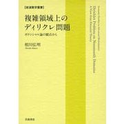 複雑領域上のディリクレ問題 ポテンシャル論の観点から（岩波書店） [電子書籍]