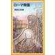 ローマ帝国（岩波書店） [電子書籍]