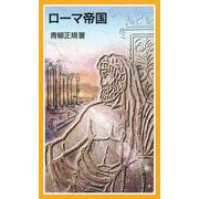 ローマ帝国（岩波書店） [電子書籍]