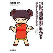 コレモ日本語アルカ？ 異人のことばが生まれるとき（岩波書店） [電子書籍]