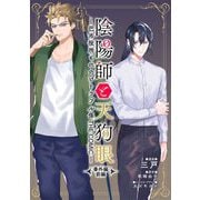 陰陽師と天狗眼-巴市役所もののけトラブル係 THE COMIC- 番外編前編（キルタイムコミュニケーション） [電子書籍]