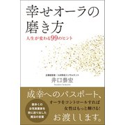 幸せオーラの磨き方 - 人生が変わる99のヒント -（ワニブックス） [電子書籍]