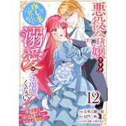 Berry's Fantasy 悪役令嬢ですが推し事に忙しいので溺愛はご遠慮ください！～俺様王子と婚約破棄したいわたしの奮闘記～（分冊版）12話（スターツ出版） [電子書籍]