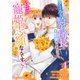 クールな騎士団長に身請けされたけど、私は寵姫志願なんです！！ 4巻（スターツ出版） [電子書籍]
