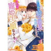 クールな騎士団長に身請けされたけど、私は寵姫志願なんです！！ 4巻（スターツ出版） [電子書籍]