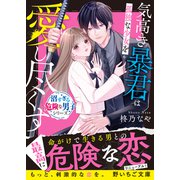 気高き暴君は孤独な少女を愛し尽くす【沼すぎる危険な男子シリーズ】（スターツ出版） [電子書籍]