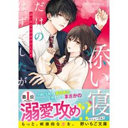 添い寝だけのはずでしたが（スターツ出版） [電子書籍]