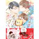 お父さんをボクにくださいっ 【電子限定カラー収録＆おまけ付き】（幻冬舎コミックス） [電子書籍]