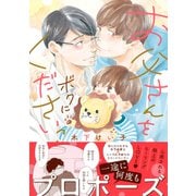 お父さんをボクにくださいっ 【電子限定カラー収録＆おまけ付き】（幻冬舎コミックス） [電子書籍]