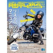 タンデムスタイル 2024年4月号 No.263（ヘリテージ） [電子書籍]