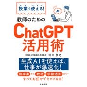 授業で使える！ 教師のためのChatGPT活用術（学陽書房） [電子書籍]