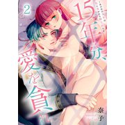 15年分、愛を貪れ～あの日の少年は私に焦がれる騎士長さま（2）（パチカ） [電子書籍]