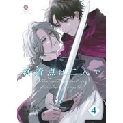 終着点は二人で【第4話】（パルプライド） [電子書籍]
